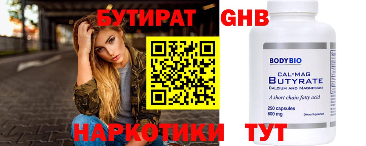 Бутират GHB  БУТИРАТ  Обнинск  Вход с VPN 
