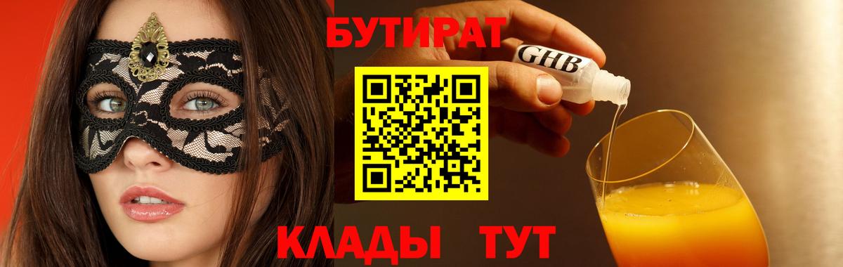 Бутират Butirat Обнинск